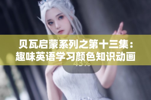 贝瓦启蒙系列之第十三集：趣味英语学习颜色知识动画秀