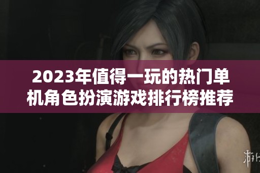 2023年值得一玩的热门单机角色扮演游戏排行榜推荐