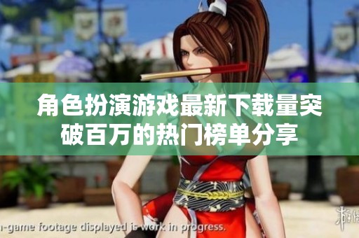 角色扮演游戏最新下载量突破百万的热门榜单分享