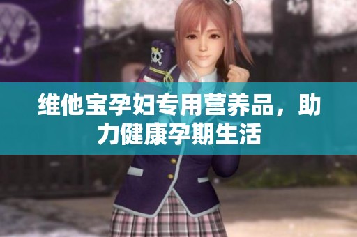 维他宝孕妇专用营养品，助力健康孕期生活