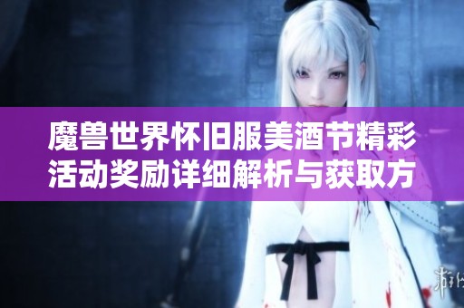 魔兽世界怀旧服美酒节精彩活动奖励详细解析与获取方法