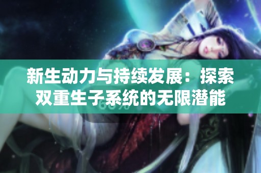 新生动力与持续发展：探索双重生子系统的无限潜能