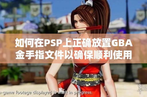 如何在PSP上正确放置GBA金手指文件以确保顺利使用