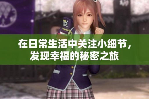 在日常生活中关注小细节，发现幸福的秘密之旅