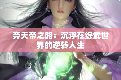 弃天帝之路：沉浮在综武世界的逆转人生