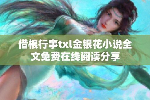 借根行事txl金银花小说全文免费在线阅读分享