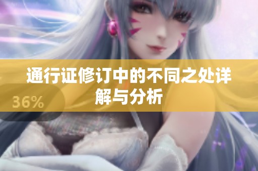 通行证修订中的不同之处详解与分析