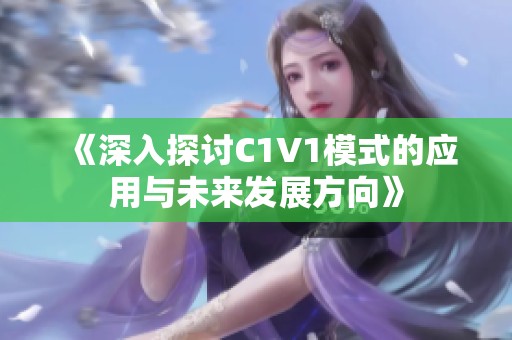 《深入探讨C1V1模式的应用与未来发展方向》