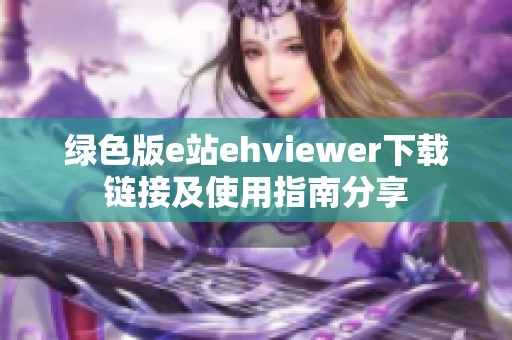 绿色版e站ehviewer下载链接及使用指南分享