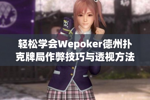 轻松学会Wepoker德州扑克牌局作弊技巧与透视方法详解