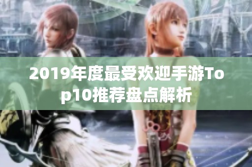 2019年度最受欢迎手游Top10推荐盘点解析