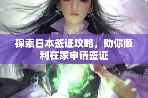 探索日本签证攻略，助你顺利在家申请签证