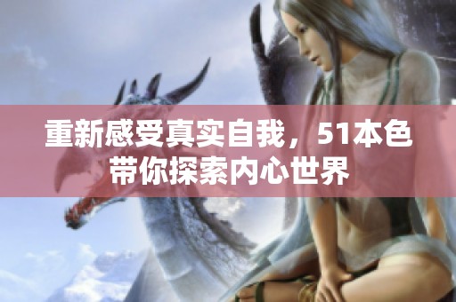 重新感受真实自我，51本色带你探索内心世界