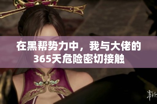 在黑帮势力中，我与大佬的365天危险密切接触