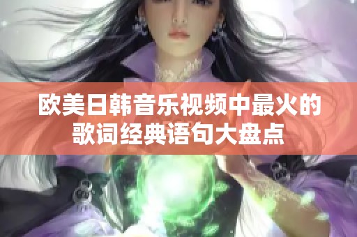 欧美日韩音乐视频中最火的歌词经典语句大盘点
