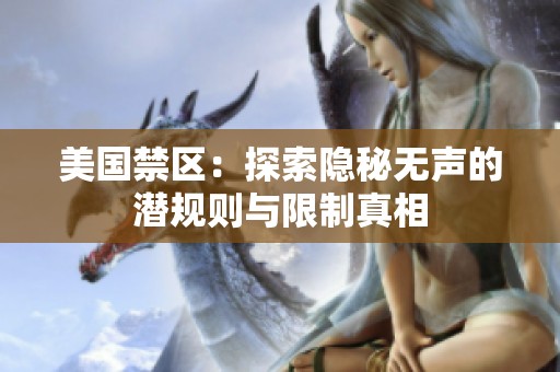 美国禁区：探索隐秘无声的潜规则与限制真相