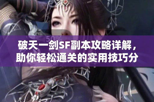破天一剑SF副本攻略详解，助你轻松通关的实用技巧分享