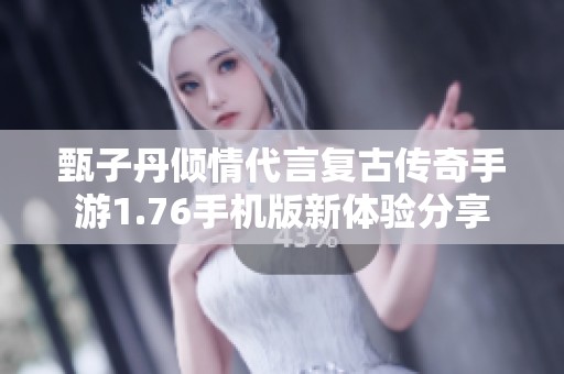 甄子丹倾情代言复古传奇手游1.76手机版新体验分享
