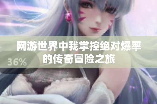 网游世界中我掌控绝对爆率的传奇冒险之旅