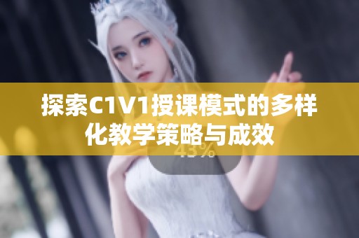 探索C1V1授课模式的多样化教学策略与成效