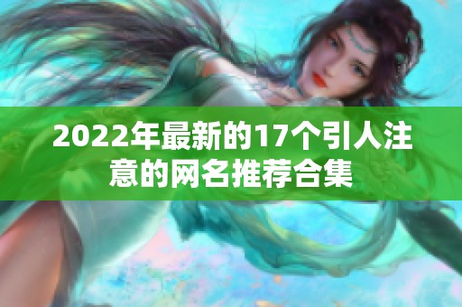 2022年最新的17个引人注意的网名推荐合集