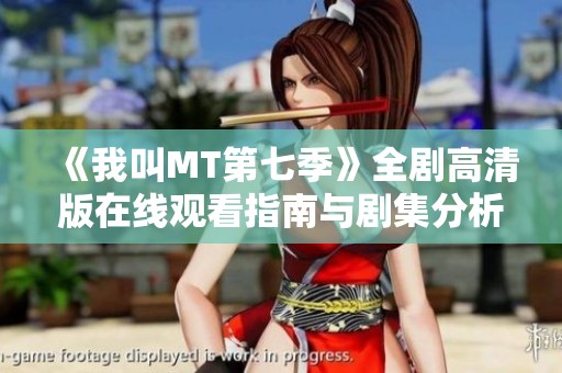 《我叫MT第七季》全剧高清版在线观看指南与剧集分析