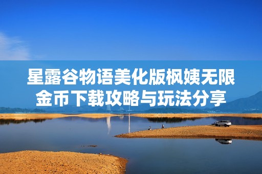 星露谷物语美化版枫姨无限金币下载攻略与玩法分享
