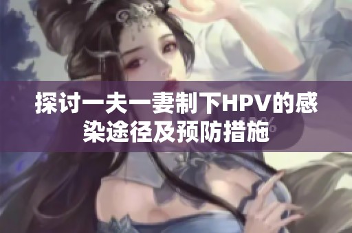 探讨一夫一妻制下HPV的感染途径及预防措施