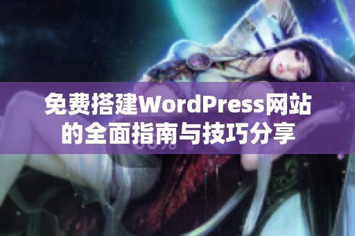 免费搭建WordPress网站的全面指南与技巧分享