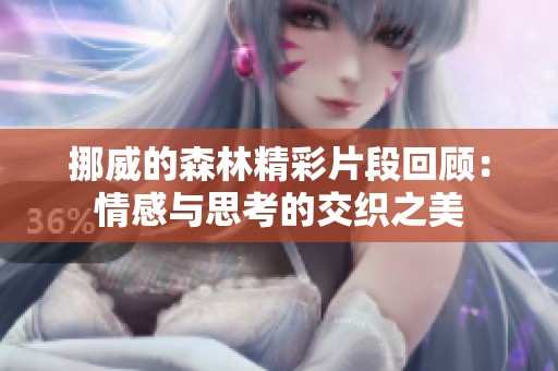 挪威的森林精彩片段回顾：情感与思考的交织之美