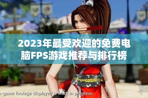 2023年最受欢迎的免费电脑FPS游戏推荐与排行榜