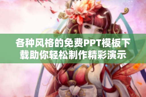 各种风格的免费PPT模板下载助你轻松制作精彩演示