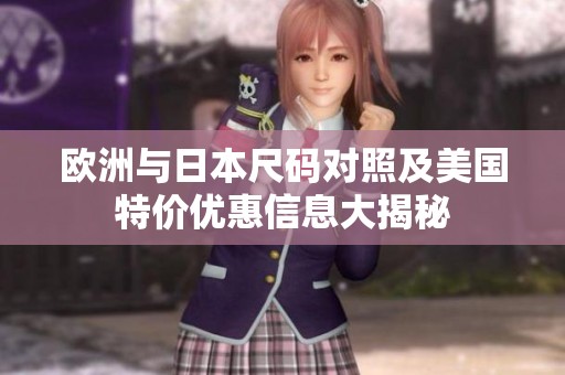 欧洲与日本尺码对照及美国特价优惠信息大揭秘