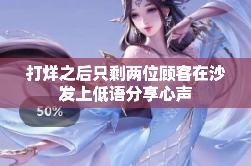打烊之后只剩两位顾客在沙发上低语分享心声