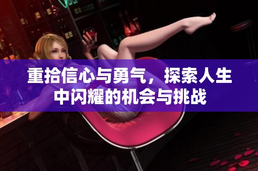 重拾信心与勇气，探索人生中闪耀的机会与挑战