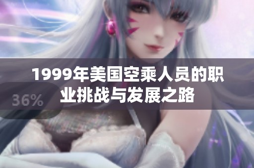1999年美国空乘人员的职业挑战与发展之路