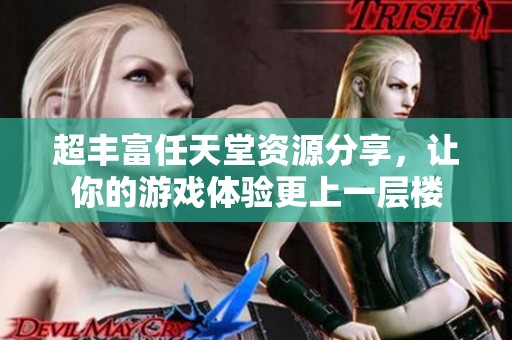 超丰富任天堂资源分享，让你的游戏体验更上一层楼