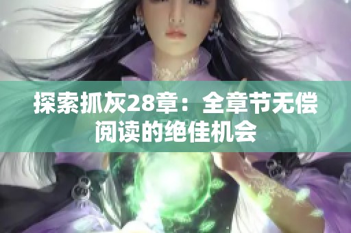 探索抓灰28章：全章节无偿阅读的绝佳机会