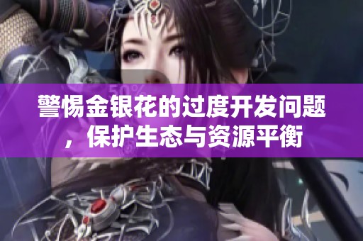 警惕金银花的过度开发问题，保护生态与资源平衡