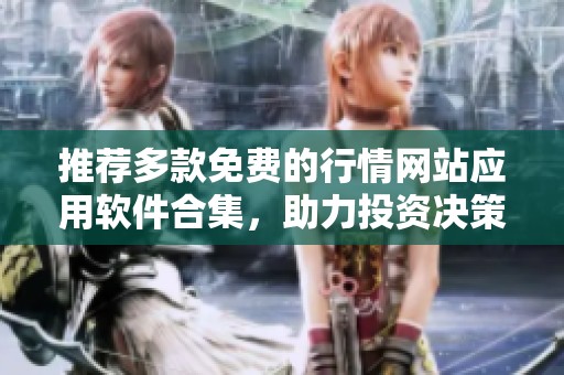 推荐多款免费的行情网站应用软件合集，助力投资决策