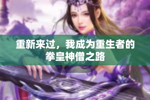 重新来过，我成为重生者的拳皇神僧之路