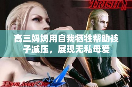高三妈妈用自我牺牲帮助孩子减压，展现无私母爱