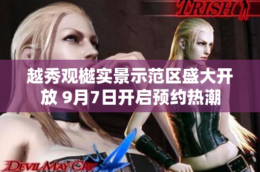 越秀观樾实景示范区盛大开放 9月7日开启预约热潮
