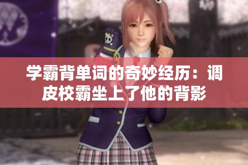 学霸背单词的奇妙经历：调皮校霸坐上了他的背影