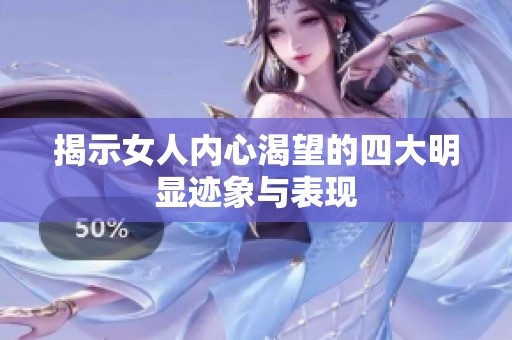 揭示女人内心渴望的四大明显迹象与表现