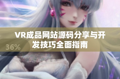 VR成品网站源码分享与开发技巧全面指南