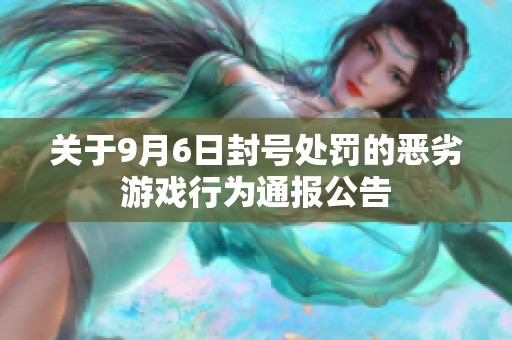 关于9月6日封号处罚的恶劣游戏行为通报公告