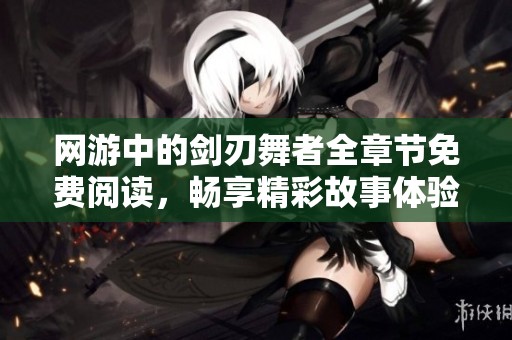 网游中的剑刃舞者全章节免费阅读，畅享精彩故事体验
