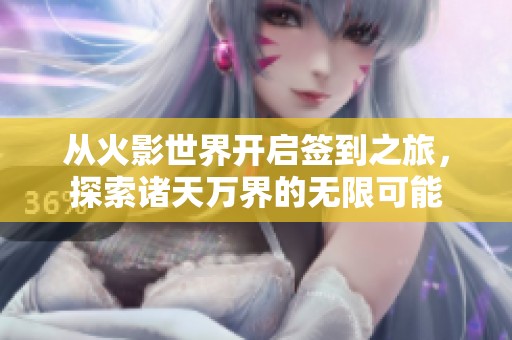 从火影世界开启签到之旅，探索诸天万界的无限可能
