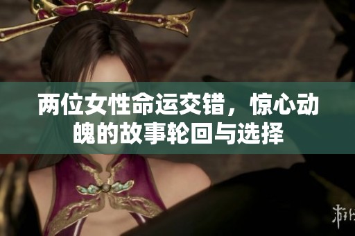 两位女性命运交错，惊心动魄的故事轮回与选择